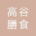 清远市高谷膳食配送与农产品检测有限公司