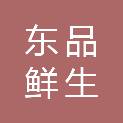 成都东品鲜生供应链管理有限公司