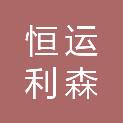 陕西恒运利森建筑工程有限公司
