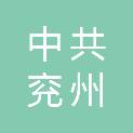 中共济宁市兖州区委办公室
