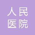 黔南布依族苗族自治州人民医院