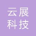 台州市云展科技有限公司