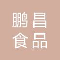 浙江鹏昌食品配送有限公司
