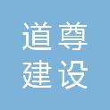 河南道尊建设工程有限公司