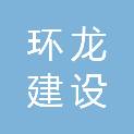 江苏环龙建设股份有限公司