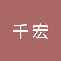 河北千宏园林绿化工程有限公司