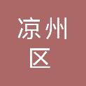 凉州区张义镇人民政府