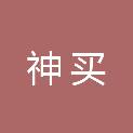 吉林省神买互联网信息服务有限公司