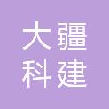 新疆大疆科建建筑工程有限公司