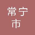 常宁市大义山冰池饮用水有限公司