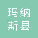 玛纳斯县兰州湾镇人民政府