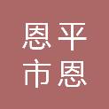 恩平市恩洲烟花爆竹有限公司