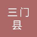 三门县花桥镇人民政府