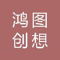 武汉鸿图创想广告有限公司