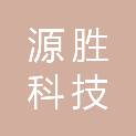 云浮源胜科技有限公司