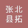 张北县拓宏新能源开发有限公司