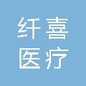 纤喜（南京）医疗科技有限责任公司