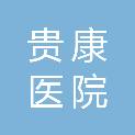 四川贵康医院管理服务有限公司