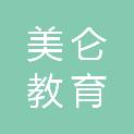 安徽美仑教育咨询有限公司