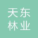 新疆天东林业规划设计院有限公司