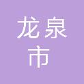 龙泉市旭日幼儿园