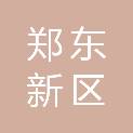 郑州市郑东新区水务有限公司