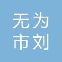安徽省芜湖市无为市刘渡镇农林村民委员会