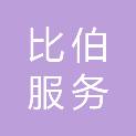 重庆比伯服务外包有限公司