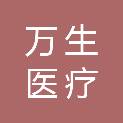 广州市万生医疗生物科技有限公司