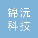 株洲市锦沅科技有限公司