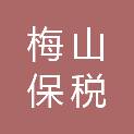 宁波梅山保税港区鲲信信农股权投资合伙企业（有限合伙）