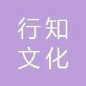 福建省行知文化传播有限公司