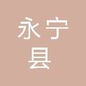 永宁县人民法院