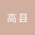 高县自然资源和规划局