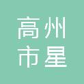 高州市星传科技有限公司