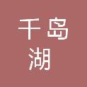 杭州千岛湖城市旅游开发有限公司
