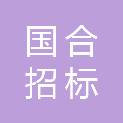 黑龙江国合招标有限公司