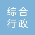 金华市综合行政执法局金华经济技术开发区分局