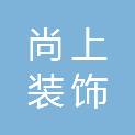 重庆尚上装饰工程有限公司