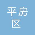 哈尔滨市平房区疾病预防控制中心