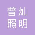 南京普灿照明工程有限公司