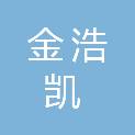 深圳市金浩凯实业有限公司