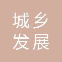 四川城乡发展工程设计有限公司