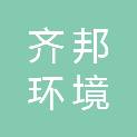 杭州齐邦环境建设有限公司