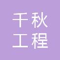 山东千秋工程咨询管理有限公司