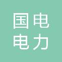 北京国电电力新能源技术有限公司内蒙古分公司
