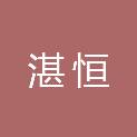 福建省湛恒工程技术有限公司