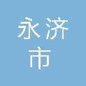 永济市利源塑胶有限公司