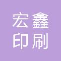 陕西宏鑫印刷物资有限公司