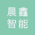 济南晨鑫智能设备有限公司